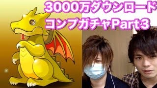 パズドラ【理事長のコンプガチャ】三国の神編　Part３