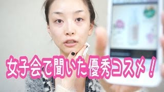 女子会で聞いたオススメの美容品！ - Dec 06, 2013 Sasakiasahi Vlog