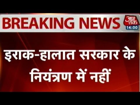 The government of Iraq has claimed that the situation caused by the terrorist militant group ISIS in their country is out of their control and hence they have asked the Indians living there to stay put at their houses.


For more news subscribe to Aajtak: http://www.youtube.com/channel/UCt4t-jeY85JegMlZ-E5UWtA