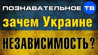 Анатолий Вассерман: Зачем Украине независимость? 
