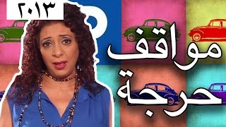 وطن ع وتر 2013 - مواقف حرجة