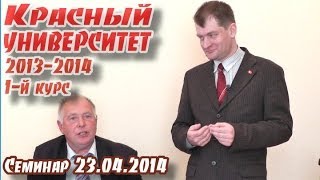 Красный университет 2013-2014. 1-й курс, 23.04.2014.