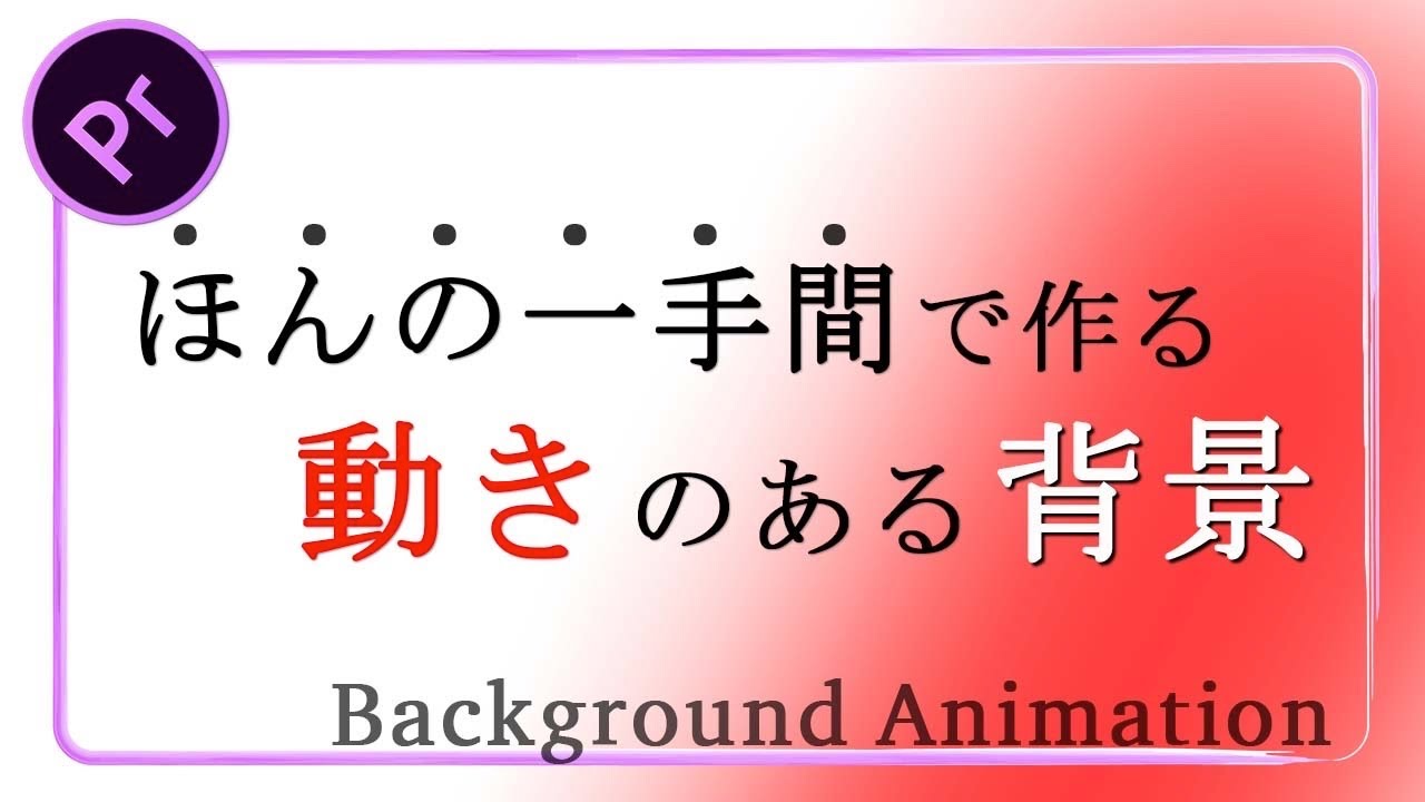 動きのある背景の作り方