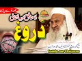 Molana Yousaf Ahmad Sahb New Bayan Darogh - Da Munafiq Loya Nishani