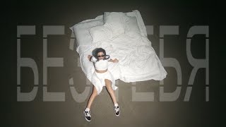 Премьера клипа 2025: НайдИ – Без тебя