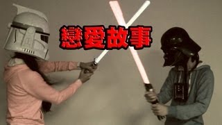 Hay生活篇 - 白武士與黑武士的戀愛故事