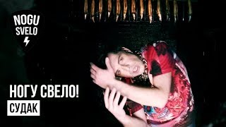 Ногу Свело! — Судак Скачать клип, смотреть клип, скачать песню