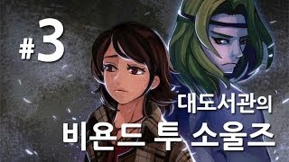 비욘드 투 소울즈] 대도서관 실황 3화 - 강추! 영화보다 더 영화같은 게임!