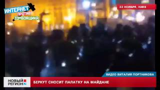 22.11.13 Беркут сносит палатку на Майдане