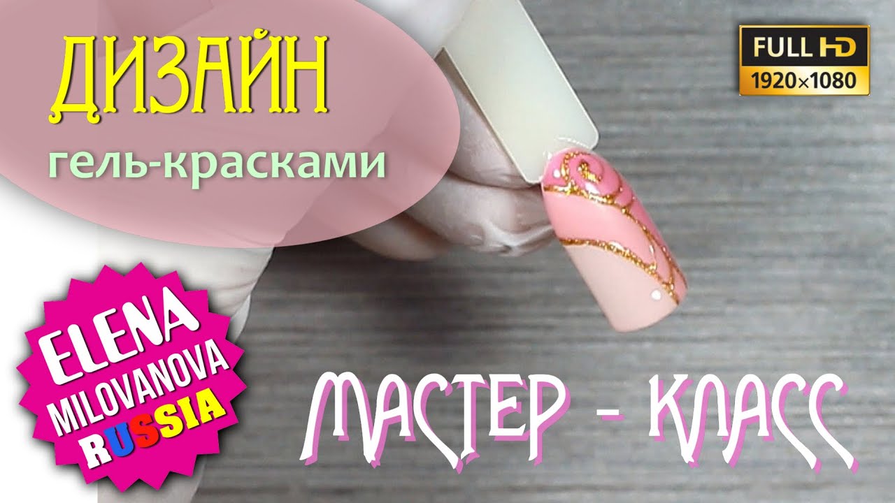 Смотреть мастер класс по дизайну ногтей Смотреть мастер класс по дизайну ногтей