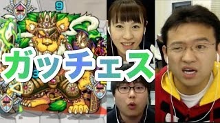 【モンスト】初降臨ガッチェス！「木獅子！ガッチェスの王国（極）」に挑戦！