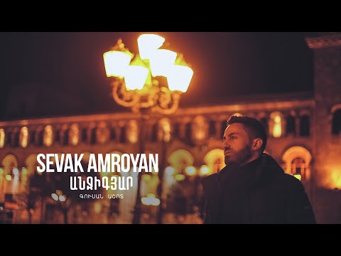 Sevak Amroyan - Anjigyar