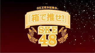 SKE48「SKE党決起集会。『箱で推せ！』」DVD＆Blu-rayダイジェスト映像公開！