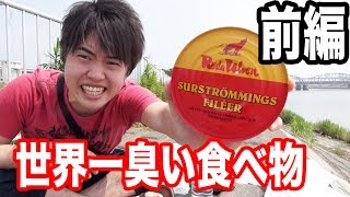 世界一臭い食べ物 シュールストレミング食べてみた！surstromming！前編