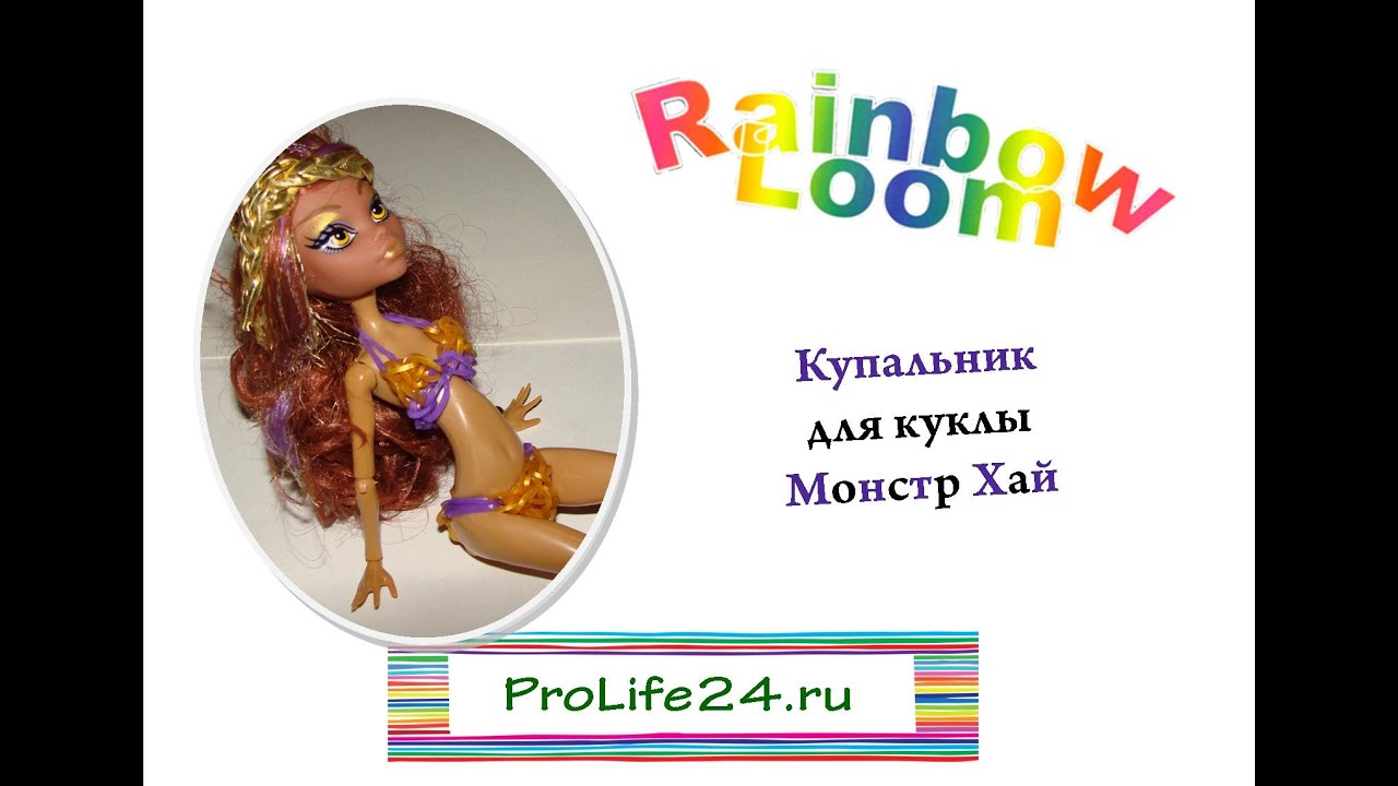 Как сделать из резинок для кукол балетки Как сделать из резинок для кукол балетки