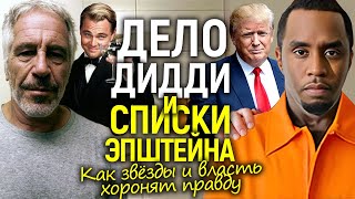 Голливуд в сговоре: вскрылась связь звёзд, Трампа, Дидди и «острова греха» Эпштейна/Правду скрывали