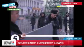 23.11.13 Новый инцидент с милицией на Майдане