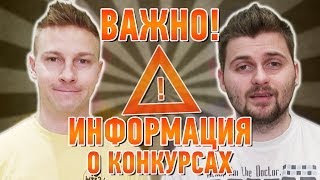 Информация о конкурсах. ВАЖНО!