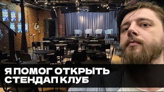 Как открыть стендап клуб | УЮТНЫЙ СТРИМ ВИКТОРА КОПАНИЦЫ