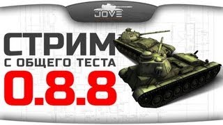 Стрим с общего теста 0.8.8. Новые СТ СССР и нерф Е-серии.