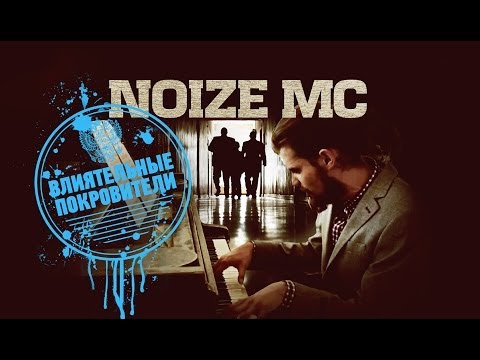 Noize MC - Влиятельные Покровители