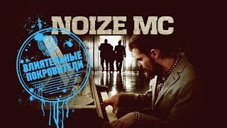 Noize MC - Влиятельные Покровители