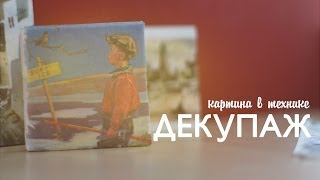 Картина в технике декупаж