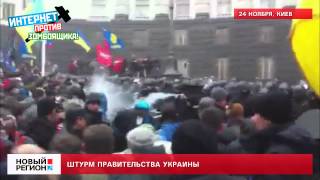 24.11.13 Штурм правительства Украины