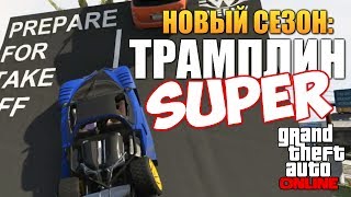 GTA ONLINE - АДСКИЕ ТРАМПЛИНЫ #61