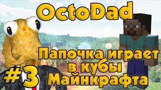 OctoDad #3 - Папочка играет в кубы Майнкрафта