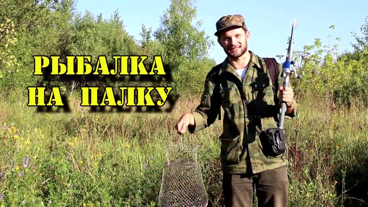 видео ловля на палку видео ловля на палку