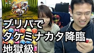 【パズドラ】ブリパでタケミナカタ降臨！