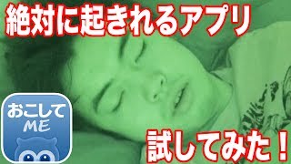 【本当に？】絶対に目が覚めるアプリ！おこしてMEで本当に起きれるのかやってみた！