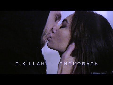 T-killah - Рисковать T-killah - Рисковать
