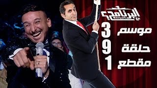 البرنامج - موسم 3 - الليلة ليله هنا وسرور - الحلقه 9 - جزء 1