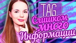 TAG: Слишком Много Информации Обо Мне ♥ Саша Спилберг