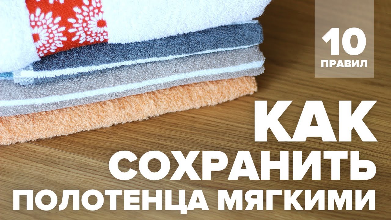 Как после стирки сделать полотенце мягким после стирки Как после стирки сделать полотенце мягким после стирки