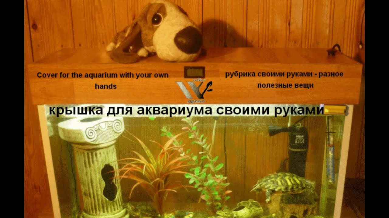 Крышка для аквариума из фанеры своими руками Крышка для аквариума из фанеры своими руками