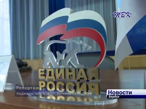 Депутаты Государственной Думы провели встречу с бердчанами