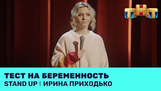 Stand Up: Ирина Приходько про секреты, стресс и общественные бани