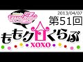 ももクロくらぶxoxo 2013年04月07日 第051回