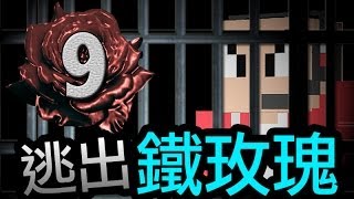 【Minecraft】鐵玫瑰監獄＃9  重獲自由...?!