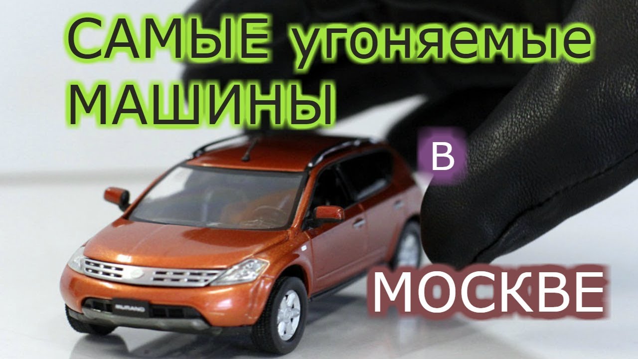 Самые угоняемые автомобили