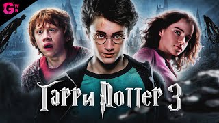 ГАРРИ ПОТТЕР и УЗНИК АЗКАБАНА — ТРЕШ ОБЗОР фильма (2004)
