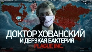 ДОКТОР ХОВАНСКИЙ И ДЕРЗКАЯ БАКТЕРИЯ (Plague Inc.)