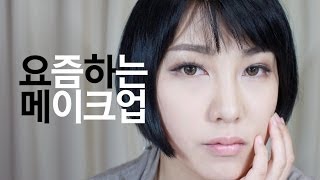 [요즘하는메이크업] 2.밤샌다음날빡침해소메이크업