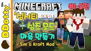 악덕 감독관!? '심시티+심즈 모드' 마을 만들기 #1-5편 - Sim U Kraft Mod - [마인크래프트 Minecraft] [도티]