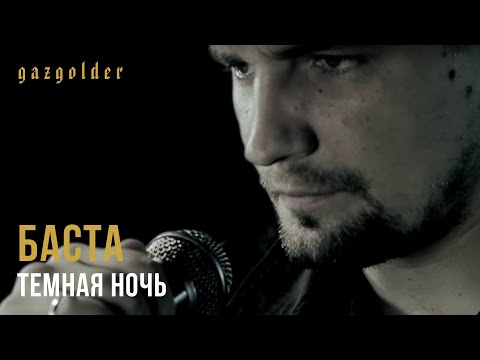 скачать песню темная ночь баста