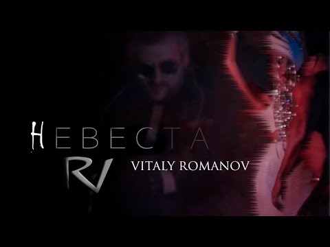 Виталий Романов - Невеста