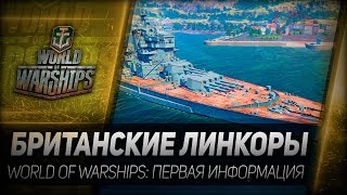 Превью: БРИТАНСКИЕ ЛИНКОРЫ. World of Warships - первая информация